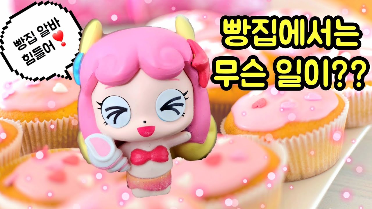 알쏭달쏭캐치!티니핑 ️빵집 알바생으로 뽑힌 퐁당핑 빵집에선 무슨 일이?? - YouTube