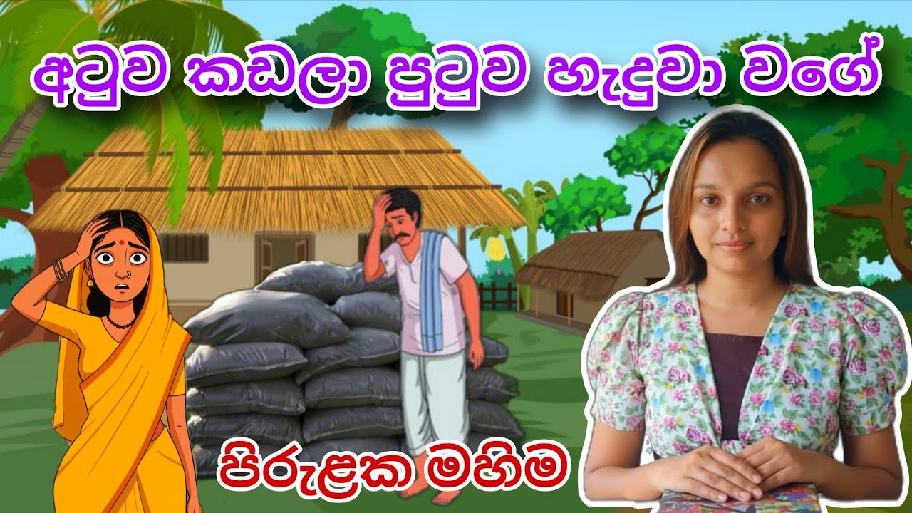 අටුව කඩලා පුටුව හැදුවා වගේ | ප්‍රස්තා පිරුළු ආශ්‍රිත කතා | 3,4,5 ශ්‍රේණි සඳහා |