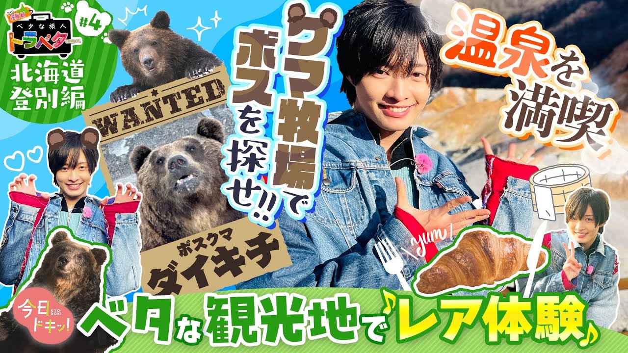 【#4】「 ベタな旅人トラベター登別編」IMP.佐藤新が全国有数の“温泉郷”・登別の”ベタな魅力”を体感！クマ牧場でボス熊探しも！