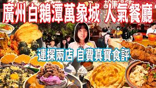 【Canton Food】Popular restaurants at Bai'etan MixC！Self-funded honest review｜Guangzhou China Travel