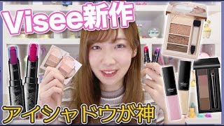 【2/16発売】Visee新作コスメレビュー！