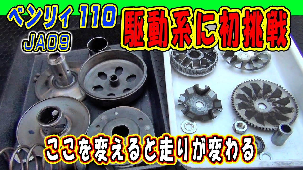 ホンダ ベンリィ 110 配達用バイク必見！ベルト、ローラー、ピースの3