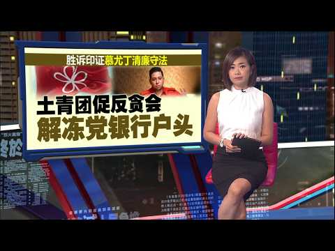 3洗钱1滥权案 慕尤丁被判无罪 盼剩余控状也获释 | 新闻报报看 15/09/2026