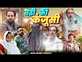 बद र क क ज स Badri Ki Kanjusi Baba Badri New Video Baba Badri 
