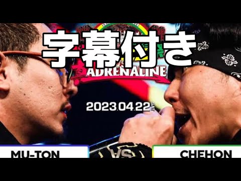 【字幕付き】MU-TON vs CHEHON 渋谷レゲエ祭vs真 ADRENALINE