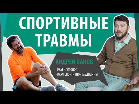 Спортивная травма. Лечение и восстановление после травм. Ушиб, растяжение, вывих и разрыв связок