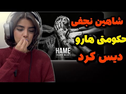 ری اکشن به همه از شاهین نجفی Shahin Najafi Hame Reaction