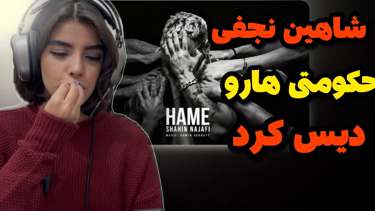 ری اکشن به «همه»از شاهین نجفی🔥shahin najafi”hame”reaction🔥