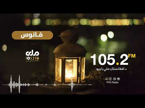 فانوس زندگی و آثار فردوسی طوسی