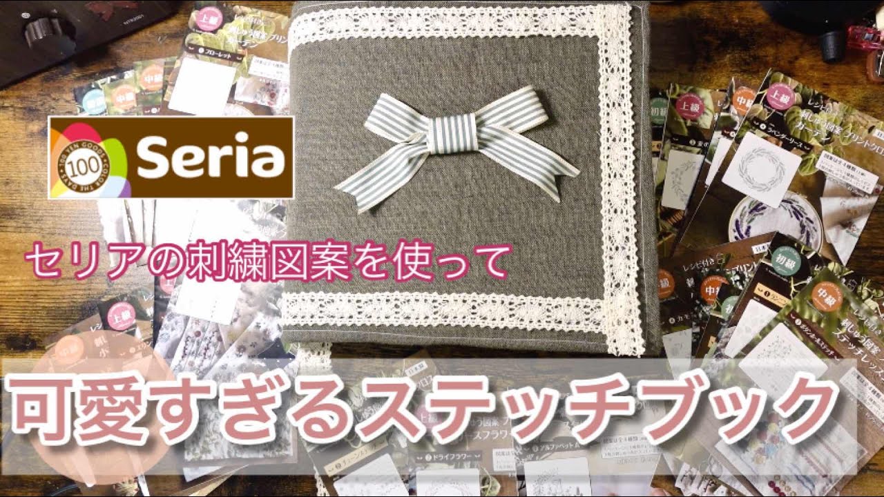 【ハンドメイド】お稽古した刺繍布を使ってステッチブック｜一生の思い出｜練習したステッチを忘れない｜定規不要・ミシンなしでもできる・適当でも可愛くできる｜可愛く収納