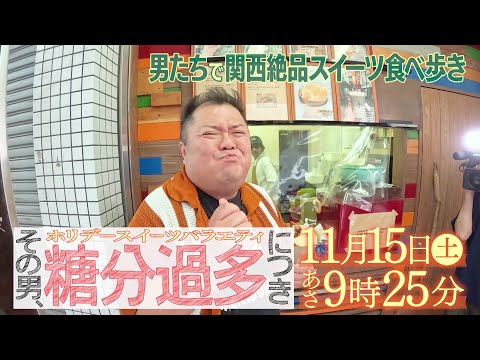 11月15日(土) 9：25 ～放送！ホリデースイーツバラエティ「その男、糖分過多につき」＃３