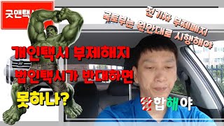 법인택시 단체가 반대하면 개인택시(전기.수소택시) 부제해제 못하나?