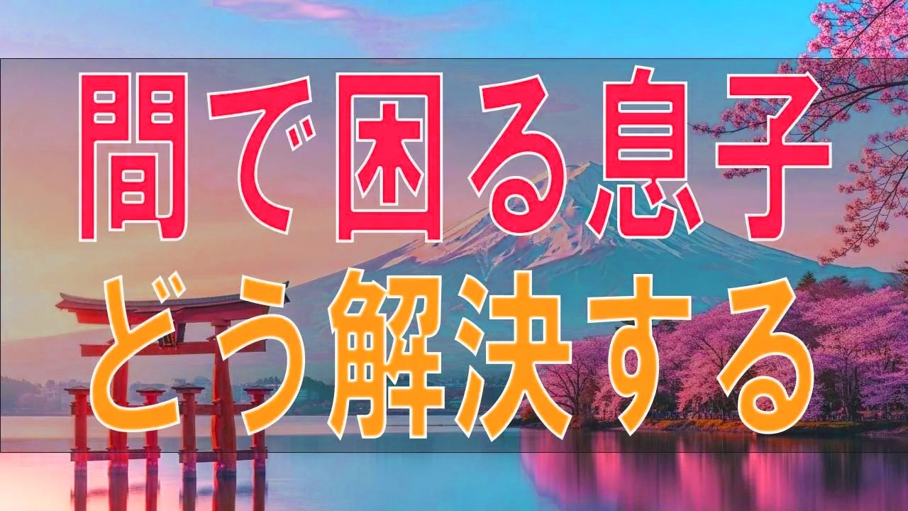 母のお金一千万で娘と揉める!間で困る息子!どう解決する-テレフォン人生相談、悩み