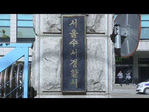 서울서 잇단 아파트관리비 횡령 의혹…경찰 수사 / 연합뉴스TV (YonhapnewsTV)