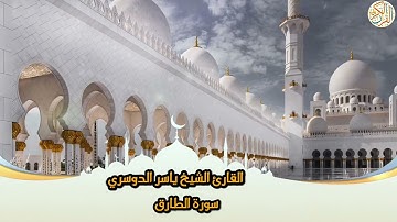 86- Sura At-Taariq | سورة الطارق بصوت القارئ الشيخ ياسر الدوسري