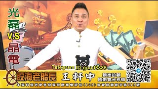 20201202 1930 王軒中 股海老船長