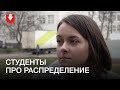 "В деревню никто не хочет ехать". Студенты рассказали о том, каким должно быть распределение