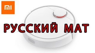 Робот пылесос xiaomi mi robot ругается матом Робот пылесос xiaomi mi robot ругается матом