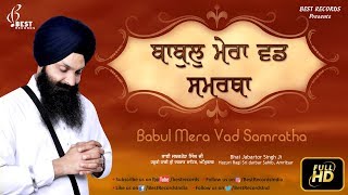 Best records presents latest shabad gurbani 2019 title - babul mera
vad samratha ragi bhai jabartor singh ji (hazuri sri darbar sahib
amritsar) (+91 9...