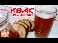 Быстрый Квас в домашних условиях | ЗА 5 ЧАСОВ