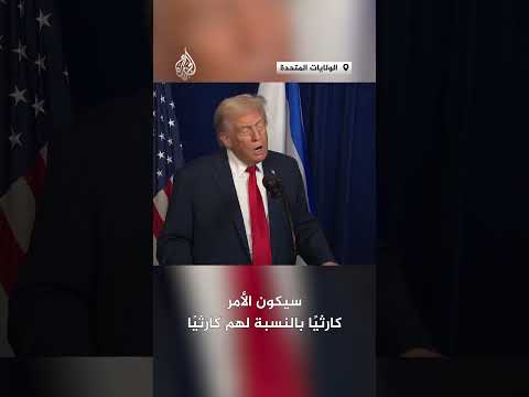 ترمب على حماس نزع سلاحها وإلا ستتعرض لعواقب وخيمة 