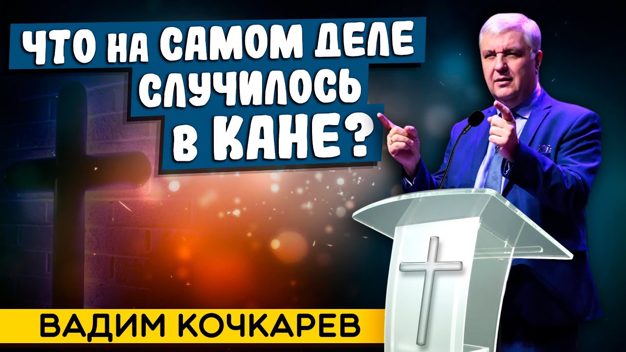 ЧТО на самом деле СЛУЧИЛОСЬ в КАНЕ? // Вадим Кочкарев || What really Happened in Cana?