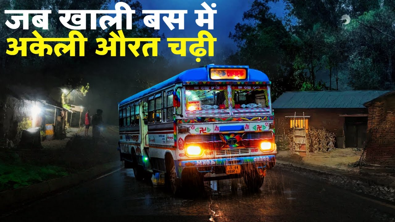 जब खाली बस में अकेली औरत चढ़ी - YouTube