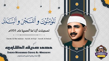 الشيخ المنشاوي تلاوة رهيبة جداً اذهلت الحضور خاشعة تفوق الوصف والجمال ! جودة عاليةᴴᴰ