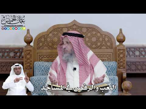 448 - اللعب والرقص في المساجد - عثمان الخميس