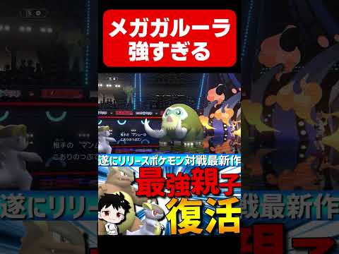 メガガルーラが対面性能最強で強すぎるwww【#ポケモンチャンピオンズ 】#shorts #ポケモン #メガガルーラ #ガルーラ