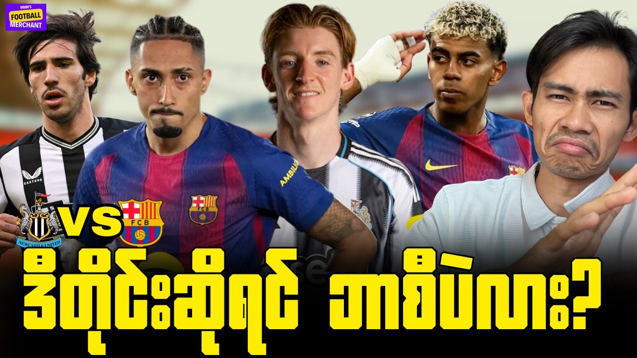 လူမစုံတဲ့ကာဆယ်ကိုဒုက္ခပေးဉီးမယ့်ဘာစီလား? နယူကာဆယ်-ဘာစီ ပွဲကြိုအမြင်