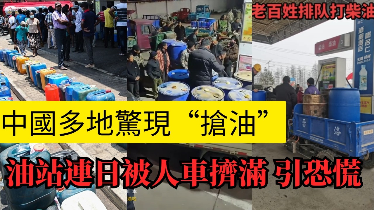 中國油價瘋漲，群衆連夜排隊加油 引恐慌！
