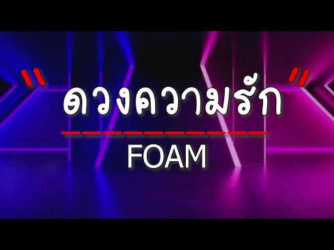 ดวงความรัก - FOAM