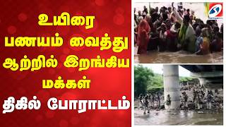 River Protest | Ken Betwa Link Project |உயிரை பணயம் வைத்து ஆற்றில் இறங்கிய மக்கள் - திகில் போராட்டம்