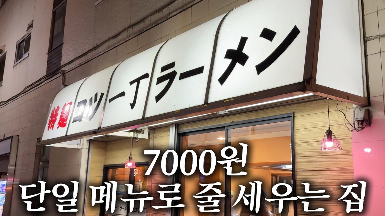 1인 영업 라멘집에서 딱 한가지 메뉴만 팔아보면? | 도쿄 맛집 여행
