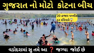 કોટણા બીચ વડોદરા / ગુજરાત ની સ્વર્ગ જેવી અદભુત જગ્યા / Kotna Beach Vadodara / Kotna beach