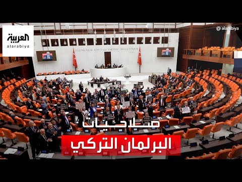 عدد نوابه 600 عضو.. معلومات عن صلاحيات البرلمان التركي
