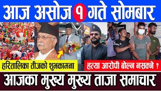 ? Nepal Post news ?असोज १ गते सोमबार का मुख्य मुख्य समाचार ll Today news, Today nepali news, Sep 18