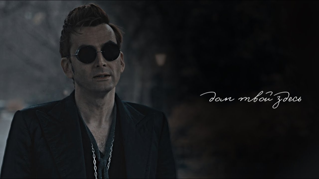 Кроули + Азирафаэль || Дом твой здесь