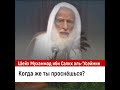 Когда же ты проснёшься? Шейх Ибн Салих аль-Усеймин