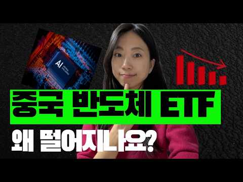 중국 반도체 ETF (Feat. KSTR) 왜 흔들리나? 지금 반드시 봐야 할 3가지