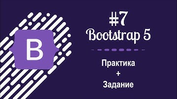 #7 Уроки по Bootstrap 5 - Практика и задание по работе с Bootstrap 5