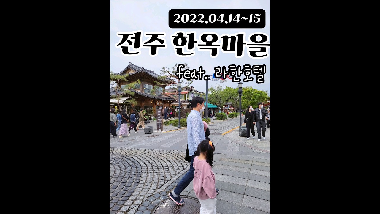 전주 한옥마을 여행 라한호텔 투숙기