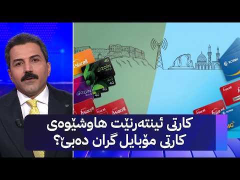کارتی ئینتەرنێت هاوشێوەی کارتی مۆبایل گران دەبێ؟
