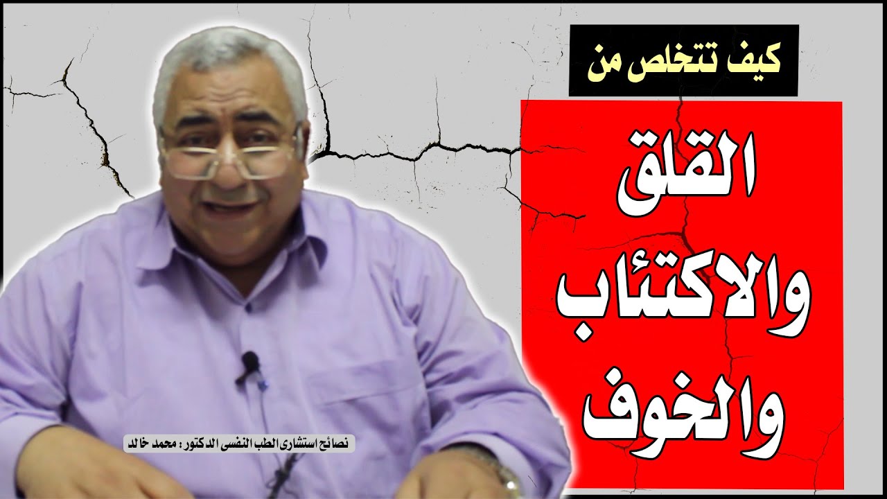 اعراض القلق النفسى وعلاج الاكتئاب ونصائح طبيب نفسى للتخلص من اخطر امراض العصر