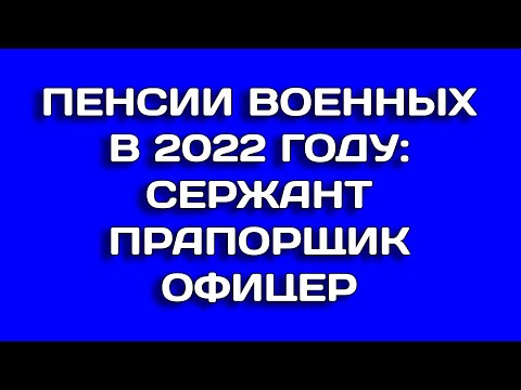 Пенсии военных в 2022 году: сержант, прапорщик, офицер