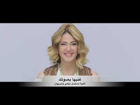 غنيها بصوتك اغنية مسلسل نيللي وشريهان