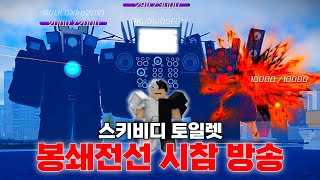 (생방송) 로블록스 스키비 토일렛 봉쇄전선 시참합니다~! [스키비디 토일렛:봉쇄전선]