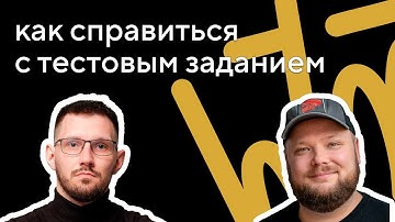 Как джуну справиться с тестовым заданием и устроиться на работу: студия Валерия Комягина