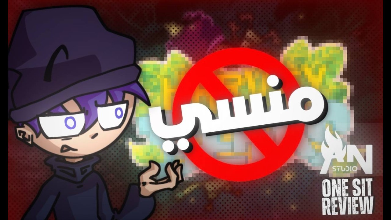 هذا الكرتون الكل نساه ! | One Sit Review